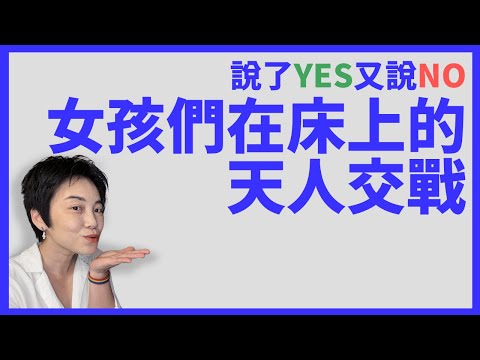 你慾火焚身她卻害怕了:年輕女生在床上都在害怕什麼?| Tammy 純聊天