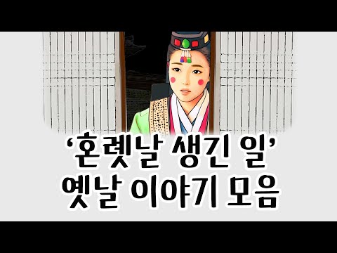 [중간광고없이 연속듣기] '혼롓날 생긴 일' 총5편