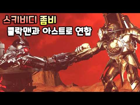 좀비 스키비디 토일렛 시즌7 '클락맨과 아스트로 연합'