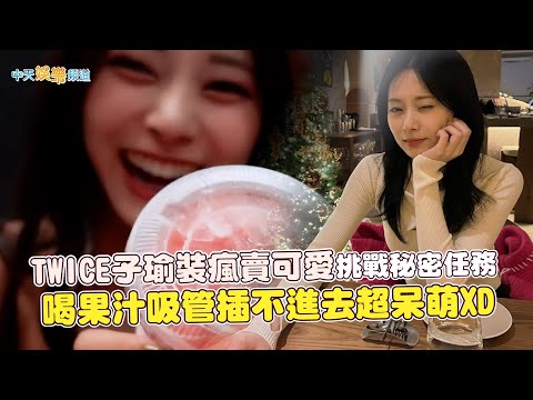 【撩星聞】TWICE子瑜裝瘋賣可愛挑戰秘密任務  喝果汁吸管插不進去超呆萌XD
