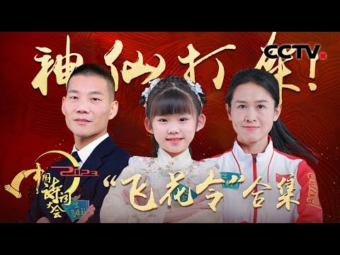 句句经典值得背诵!酣畅淋漓的《2023中国诗词大会》飞花令合集 场面激烈堪称神仙打架 | CCTV