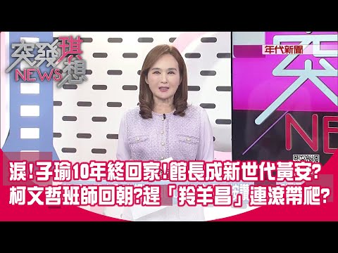 網帶風向洗記憶?還原周子瑜10年前被黃安害慘「誰噤聲」?范冰冰奪金馬影后連微博吃大閘蟹都被刪!這就是鄭麗文最愛的中國?【突發琪想】2025.11.24
