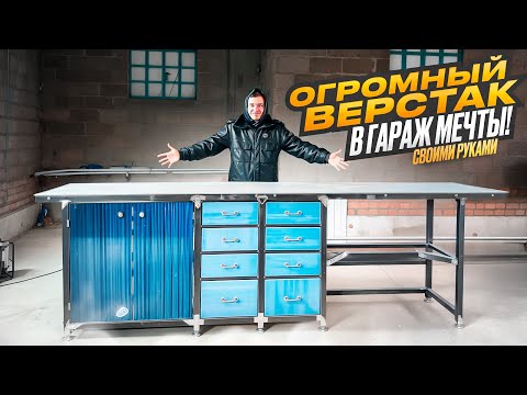СДЕЛАЛ ОГРОМНЫЙ ВЕРСТАК с ЯЩИКАМИ и ПОЛКАМИ! СВОИМИ РУКАМИ в ГАРАЖ МЕЧТЫ