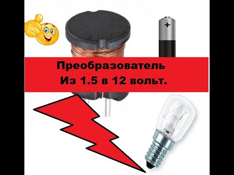 Простейший Преобразователь 1.5-12 вольт.  На одном транзисторе!