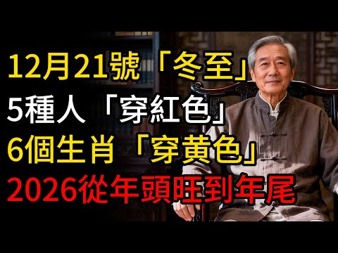 12月21號「冬至」，6個生肖「穿黃色」，5種人「穿紅色」，這樣新的一年裏才能事事順心!為2026年開個好頭吧!#居家風水 #中醫養生 #經方 #冬至