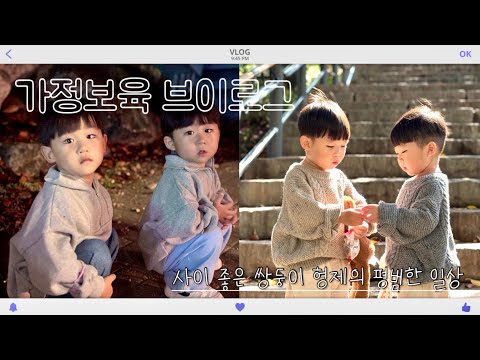 떠또의 하루 | 33개월 쌍둥이의 별 거 없는 평범한 일상 | 가정 보육이란...