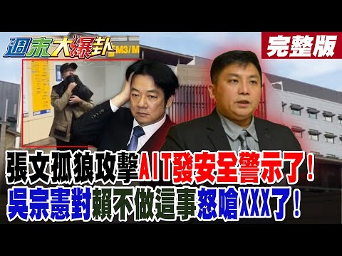 【#週末大爆卦 中】張文孤狼攻擊AIT發安全警示了!吳宗憲對賴不做"這事"怒嗆XXX了! 完整版 @大新聞大爆卦HotNewsTalk​