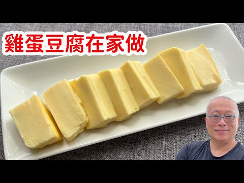 雞蛋豆腐在家做_又香又嫩，煎一下燒一下超好吃_章新小料理，開心上菜