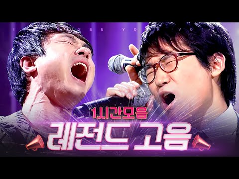 [#너목보] 속이 뻥 뚫리는 천상계 고음으로 무대 찢은 너목보 레전드 일반인 1시간 플레이리스트 (ICSYV legend) | #편집자는 #디글