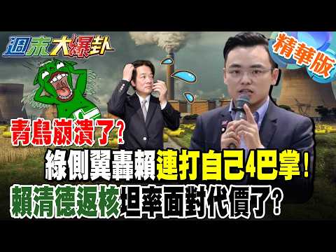 青鳥崩潰了?綠側翼轟賴連打自己4巴掌!賴清德返核坦率面對代價了?【週末大爆卦】精華版5 @大新聞大爆卦HotNewsTalk