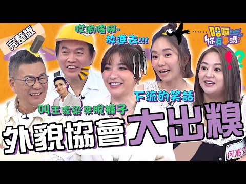 老司機也會看走眼？康康自創18🈲「紅蘿蔔笑話」逗樂許維恩！沈玉琳揪王家梁來脫褲子「比大小」秒惱羞：互看可以吧？何嘉文 何依霈 宋哥︱EP81👋20240415 完整版︱#哈囉你有事嗎