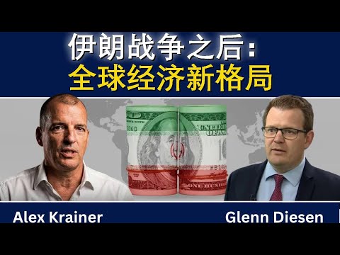 亚历克斯·克雷纳:伊朗战争后全球经济将彻底变样
