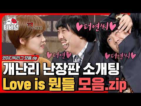 [Comedy Big League] (1 hour) Watch Yang Se-chan and Jang Do-yeon's blind date, "What is Love?" A ...