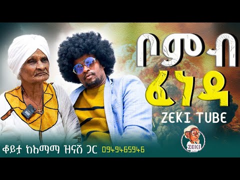 ቦምብ ፈነዳ / አዝናኝ ጨዋታ ከእማማ ዝናሽ ጋር emama zinash | Zeki Tube #emama_zinash #zeki_tube