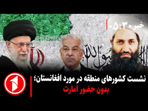 خبر های ساعت ۵:۳۰ || کشور های منطقه بدون حضور امارت در مورد افغانستان چی می گویند ؟
