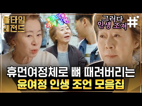 "얘 딸 X 같아 하는 말이야 정신 딱 차려!" 유쾌한 엄마 친구 윤여정의 촌철살인 인생 조언 1시간 모음🔥 다 보고 나면 가루가 되어있을지도,,| #윤여정 #올타임레전드 #샾잉