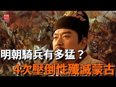 4次在草原壓倒性殲滅蒙古騎兵！明朝騎兵有多猛？在成吉思汗大本營暴打他的兵！