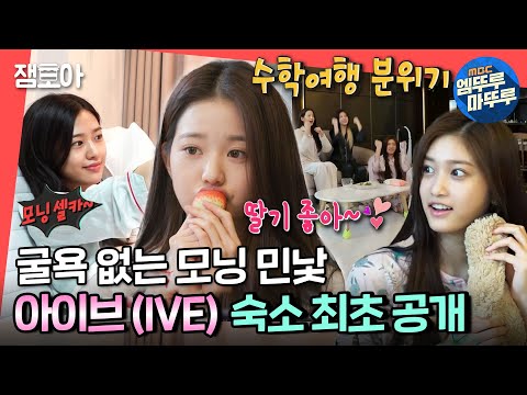 [전참시] ※최초 공개※ 아이브 (IVE)의 숙소 생활🏚 무대 밖에서는 영락없는 고딩💗ㅣ#아이브 #숙소 MBC220409방송