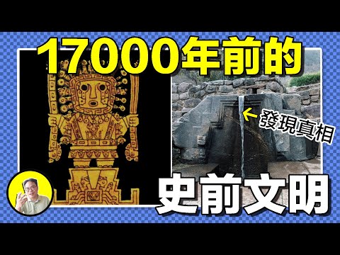 搬動數千噸重的巨石,精準的切割技術,詭秘的石窟,被損毀的不明建築,千年前的人類究竟是有著什麼秘密的切割工具?一連串的巨石究竟是印加時代的遺物,還是史前文明的遺跡?|總裁聊聊