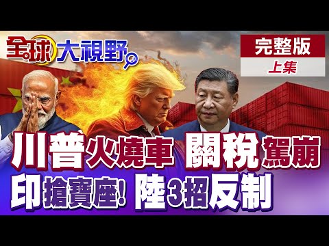 川普經濟火燒車 關稅駕崩|印度想搶世界工廠寶座! 中國3招反制【全球大視野】完整版上集 @全球大視野Global_Vision