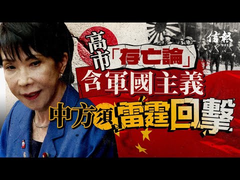 高市「存亡論」含軍國主義 中方須雷霆回擊｜信報方舟專欄｜高市早苗｜台灣有事論｜小泉純一郎｜右翼外交主張｜日美安保條約｜無核三原則｜存亡危機｜軍國主義｜歷史教訓｜中日關係【論盡熱話系列】