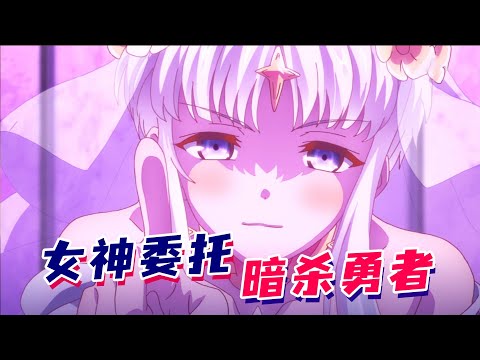 一口气看完【世界最强暗杀者】！最离谱的异世界女神，召唤最强杀手竟是为了干掉勇者？