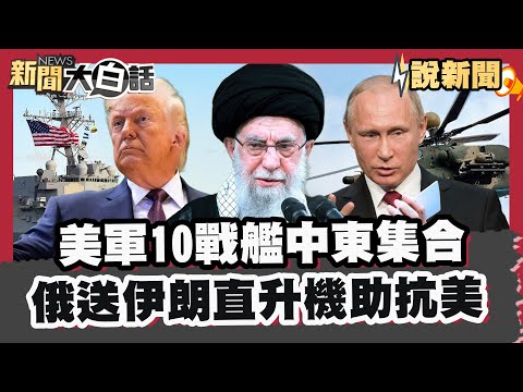 Ten US warships assemble in the Middle East, awaiting Trump's order; Russia sends helicopters to ...