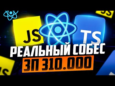 МИЛАЯ СОБЕСЕДУЮЩАЯ НА FRONTEND СОБЕСЕДОВАНИИ С ЗП 300К. РЕАЛЬНОЕ ФРОНТЕНД СОБЕСЕДОВАНИЕ 2025!