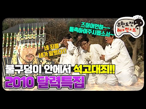 [12月의 무도] 네 죄를 네가 알렷다!!! 파이어 댄스를 추거라!! "2010년 달력특집" infinite challenge