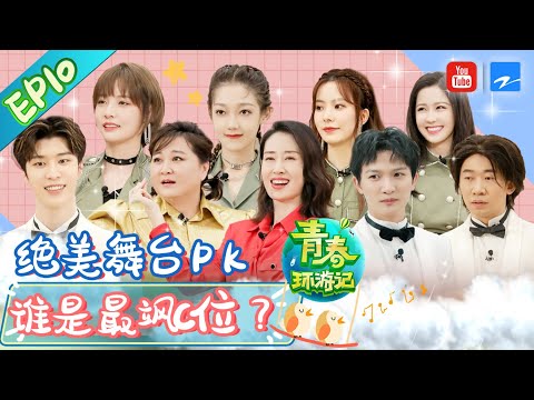 【FULL】周深杨迪舞魂燃烧 硬糖少女303爆笑成团路 刘敏涛《红色高跟鞋》打破次元壁《青春环游记2》Youth Periplous Season2 EP10 20200808 [浙江卫视官方HD]