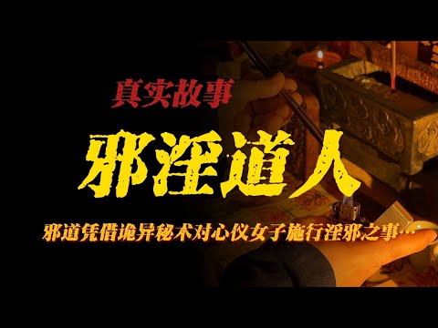 【真實事件】邪淫道人：邪道憑藉詭異秘術對心儀女子施行淫邪之事…