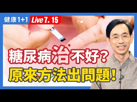 血糖難控制?6招輕鬆擊退高血糖,還有1關鍵!拒絕併發症,9個徵兆提早發現!|(2023.07.15) 健康1+1 · 直播
