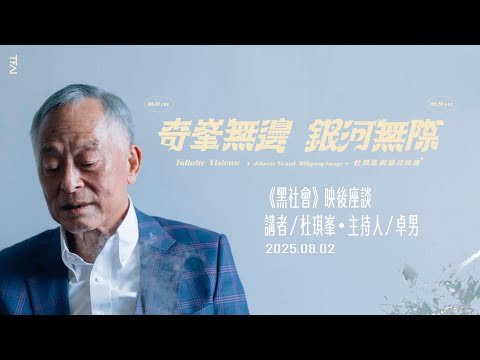 《黑社會》映後座談｜杜琪峯＆卓男｜✮奇峯無邊 銀河無際：杜琪峯與銀河映像 ✮