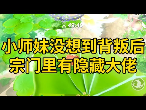 小师妹没想到背叛后，宗门里有隐藏大佬 #一口气看完 #小说 #故事 #推文 #聽書 #有聲書 #小說 #故事 #一口氣看完 #爽文