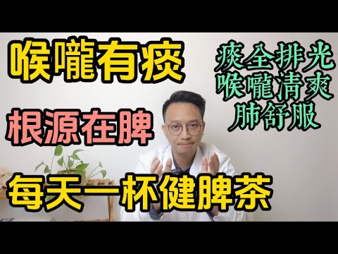 喉嚨有痰，反反復複？根源不在肺，在“脾”！ 每天一杯“健脾茶”，痰全排光，喉嚨清爽，肺也乾淨！90%的人都治錯了！