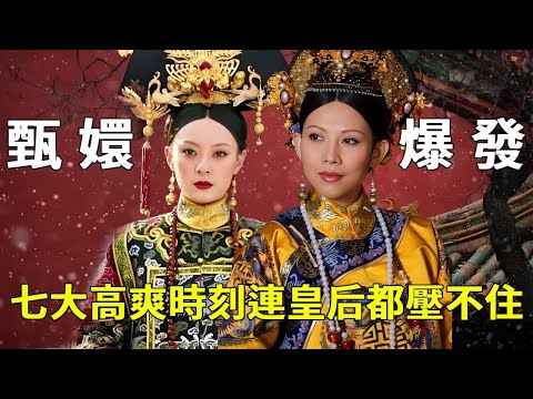 《甄嬛傳 》盤點甄嬛傳七大高爽時刻，甄嬛一句誰敢，宜修連場子都壓不住【九月清宮】#甄嬛傳 #drama #funny #甄嬛