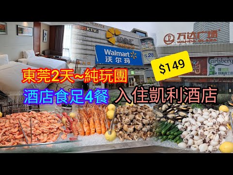 東莞~純玩2天團~$149 | 入住凱利酒店 | 酒店食足4餐 | 豐富海鮮自助餐 | 位上鮑魚碗仔翅 | 印象滙 | 沃爾瑪 | 萬達廣場 | 關鍵旅遊