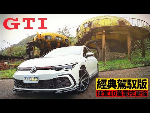 便宜10萬!159.8萬 VW Golf GTI經典駕馭版!底盤電控反而更強!｜標配DCC主動式底盤｜VW Golf GTI 2023 POV【#中天車享家】#朱朱哥來聊車 @中天財經頻道CtiFinance