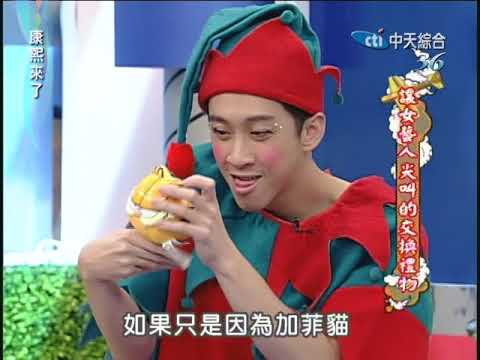 2010.12.20 康熙來了完整版　讓女藝人尖叫的交換禮物
