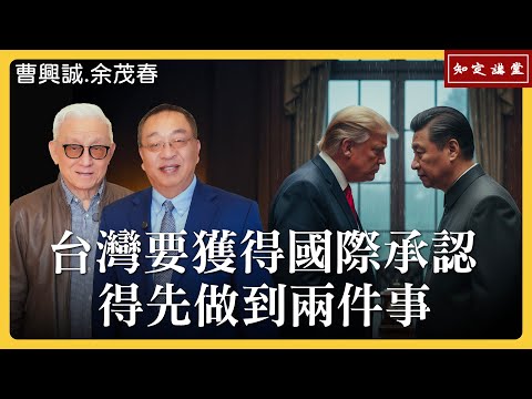 台灣要獲得國際承認，得先做到兩件事【知定講堂 曹興誠 余茂春】EP192 (上)