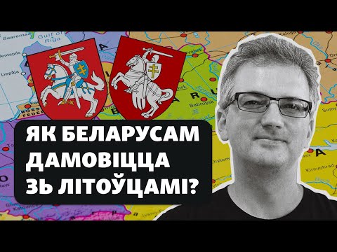 Ці магчыма дамовіцца гісторыкам Беларусі і Літвы