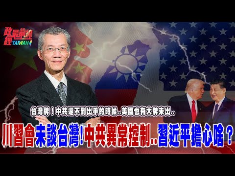台灣牌！中共還不到出手的時候..美國也有大牌未出.. 川習會未談台灣!中共異常控制..習近平擔心什麼？@democratictaiwanchannel