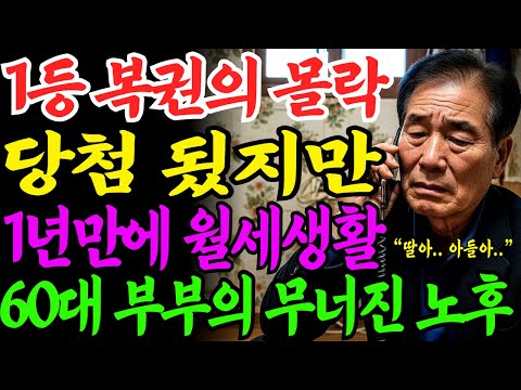 [노후자금사연] 복권 1등 당첨 1년 후, 월세살이 하고있습니다.. 60대 부부의 피눈물┃사연라디오┃오디오북┃삶의지혜