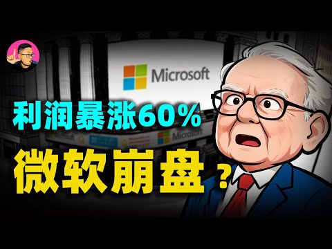 為什麼利潤暴漲60%，微軟崩盤了？一夜蒸發3500億！微軟財報「血案」背後的OpenAI詛咒！微軟这是在投資未來，還是在製造史上最大泡沫？#微軟