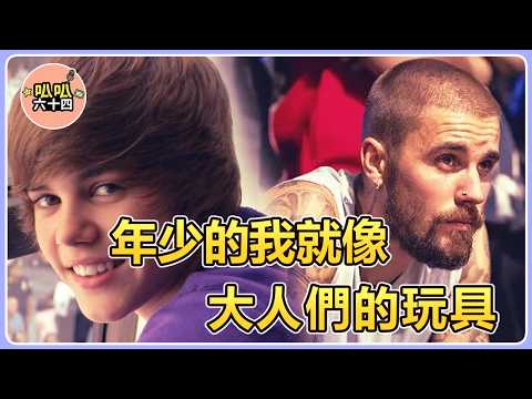 Justin Bieber's painful childhood