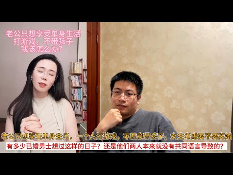 老公只想享受单身生活，一个人打游戏，不愿意带孩子，女生考虑要不要离婚；有多少已婚男士想过这样的日子？还是他们两人本来就没有共同语言导致的？