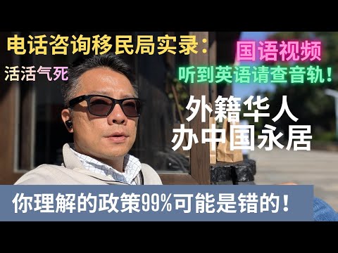 电话实录咨询中国移民局：外籍华人办中国永居？你的理解99%可能是错的！