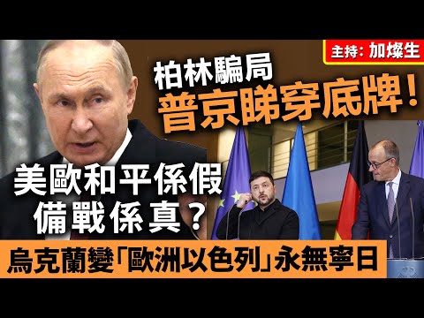 【柏林騙局】普京睇穿底牌！美歐和平係假、備戰係真？烏克蘭變「歐洲以色列」永無寧日