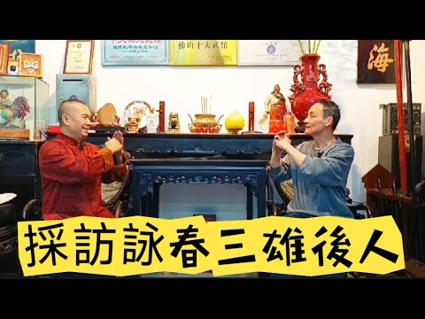 蔡漢民師傅採訪詠春三雄後人！