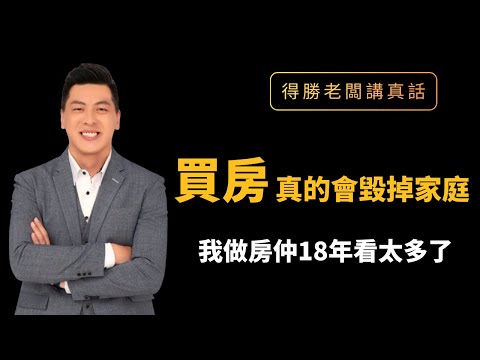 Will buying a house ruin a family? I've been a real estate agent for 18 years and have seen three...